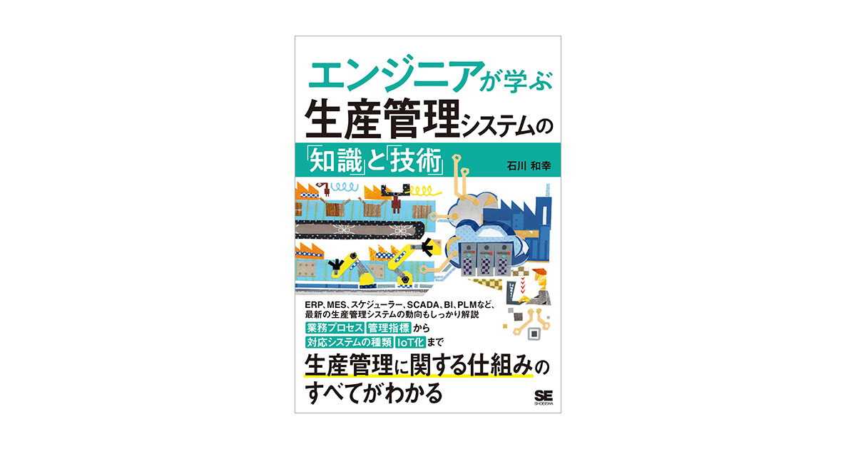 驚きの安さ エンジニアが学ぶ生産管理システムの「知識」と「技術」 本