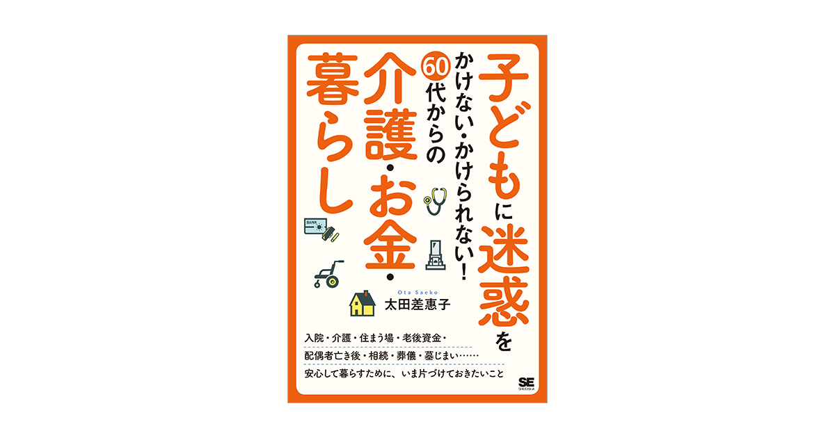 子どもに迷惑をかけない・かけられない！60代からの介護・お金・暮らし 電子書籍｜翔泳社の本