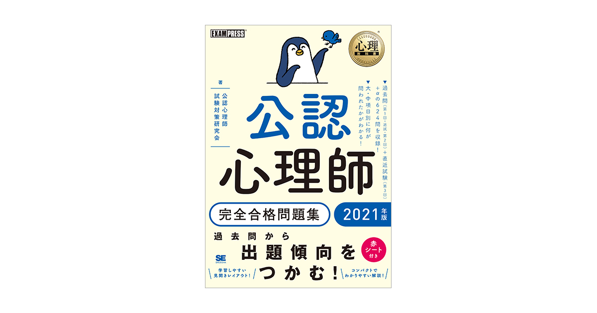 心理教科書 公認心理師 完全合格問題集 2021年版 電子書籍｜翔泳社の本