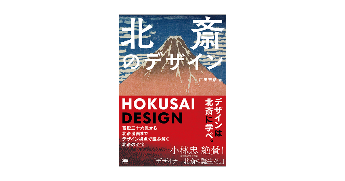 北斎のデザイン 冨嶽三十六景から北斎漫画までデザイン視点で読み解く北斎の至宝 電子書籍｜翔泳社の本