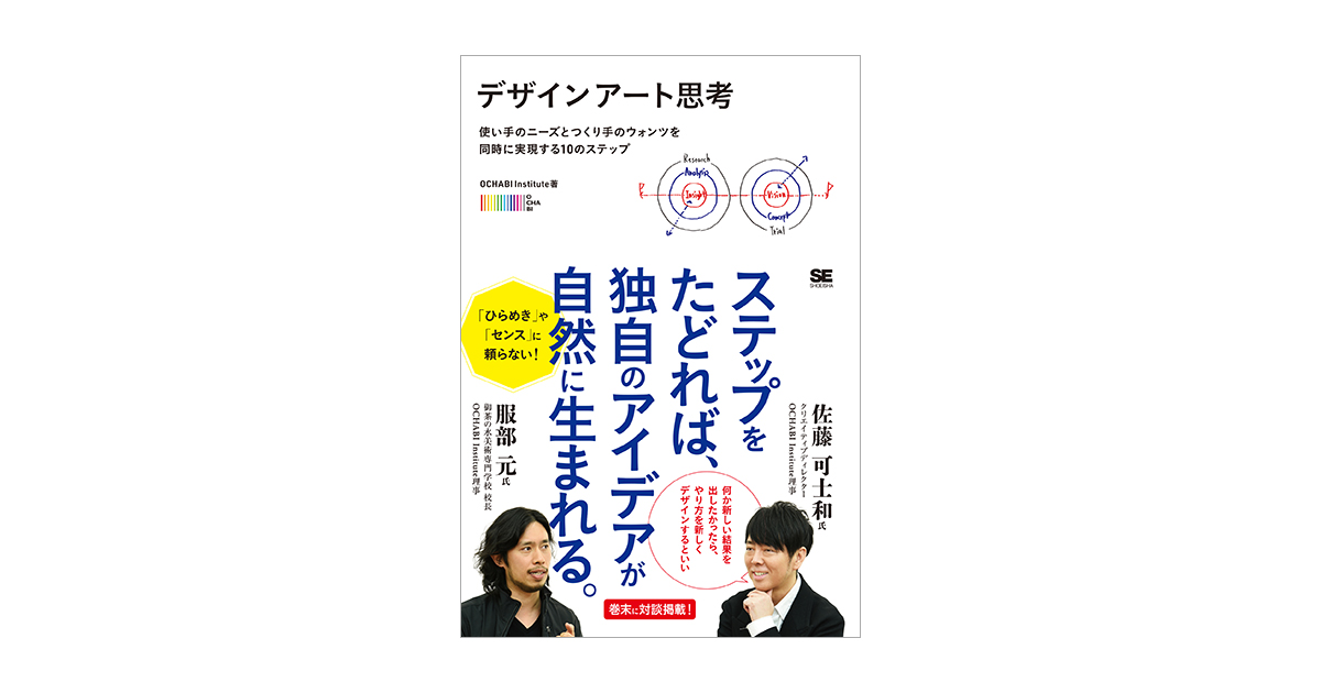 デザインアート思考 使い手のニーズとつくり手のウォンツを同時に実現する10のステップ 電子書籍 翔泳社の本