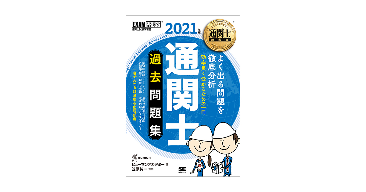 通関士教科書 通関士 過去問題集 2021年版 電子書籍｜翔泳社の本