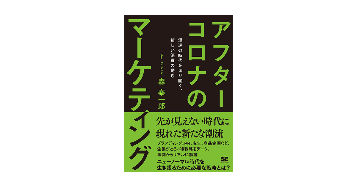 アフターコロナのマーケティング 混迷の時代を切り開く、新しい消費の