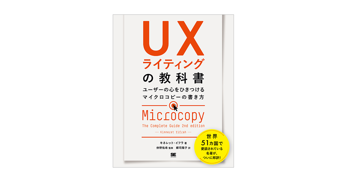 UXライティングの教科書 ユーザーの心をひきつけるマイクロコピーの書き方 電子書籍｜翔泳社の本