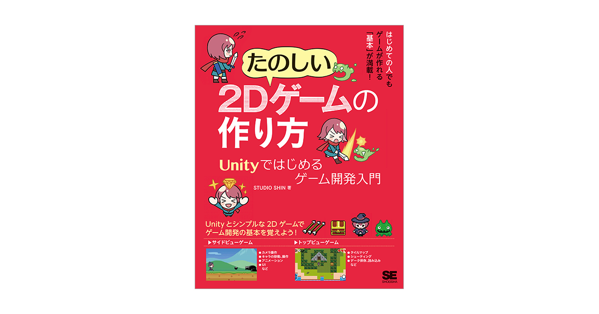 【裁断済】 たのしい2Dゲームの作り方 Unityではじめるゲーム開発入門