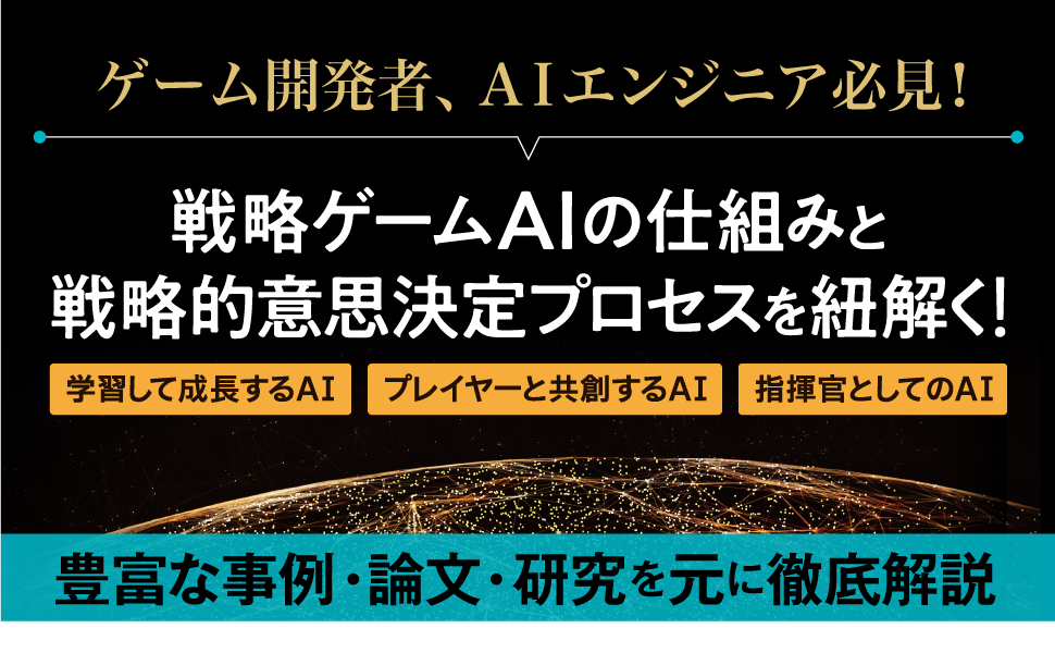 戦略ゲームai 解体新書 ストラテジー シミュレーションゲームから学ぶ最先端アルゴリズム 三宅 陽一郎 翔泳社の本