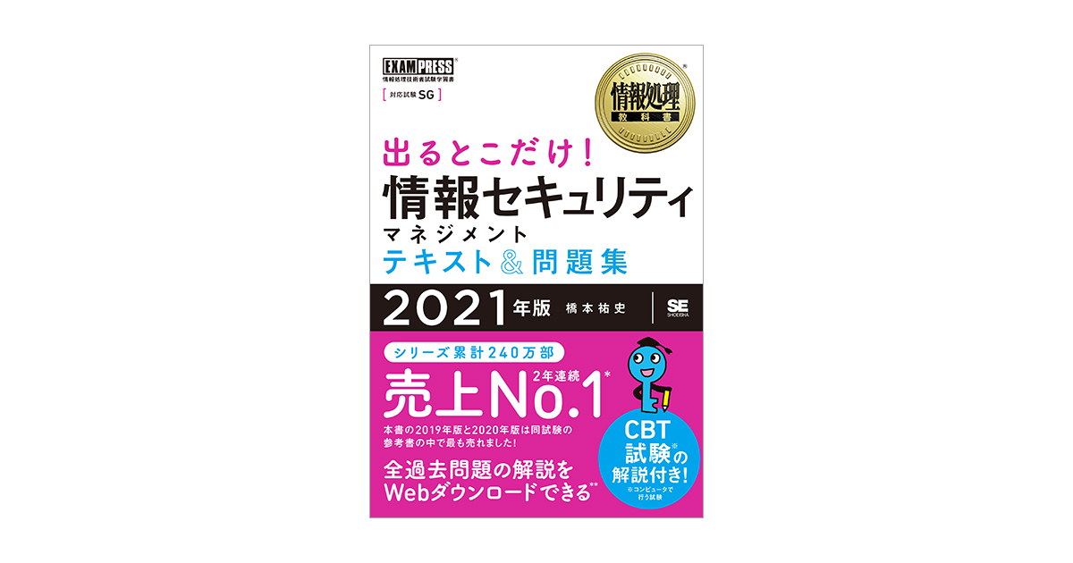 情報処理教科書 出るとこだけ！情報セキュリティマネジメント テキスト