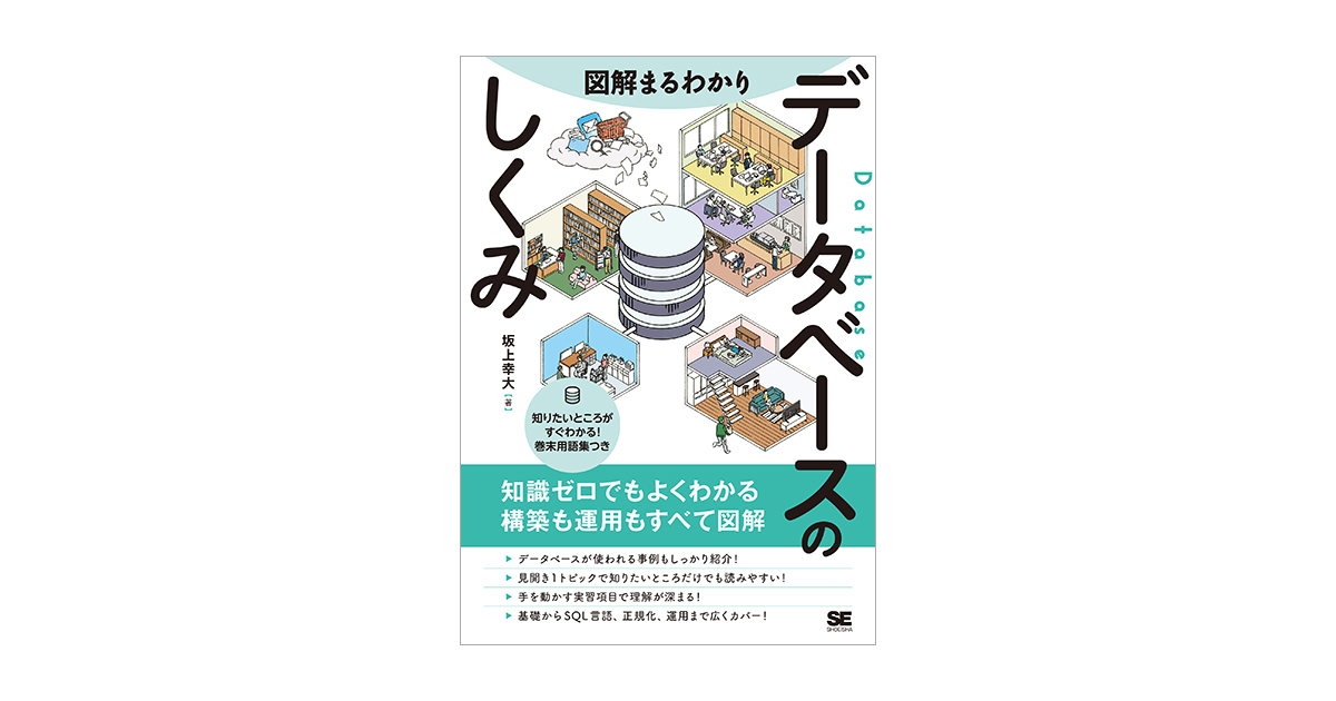 図解まるわかり データベースのしくみ 電子書籍｜翔泳社の本