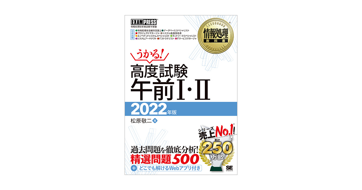 情報処理教科書 高度試験午前Ⅰ・Ⅱ 2022年版（松原 敬二）｜翔泳社の本