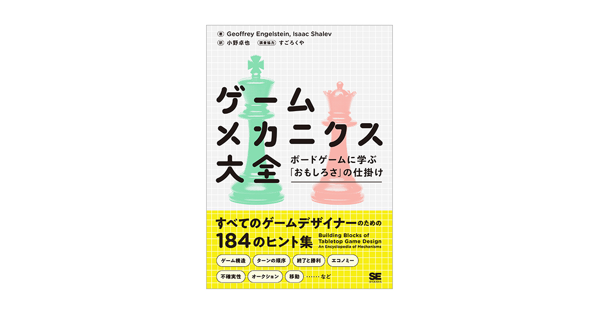 ゲームメカニクス大全 ボードゲームに学ぶ「おもしろさ」の仕掛け 電子