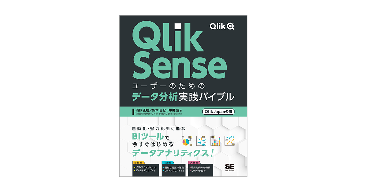 Qlik Senseユーザーのためのデータ分析実践バイブル［Qlik Japan公認 