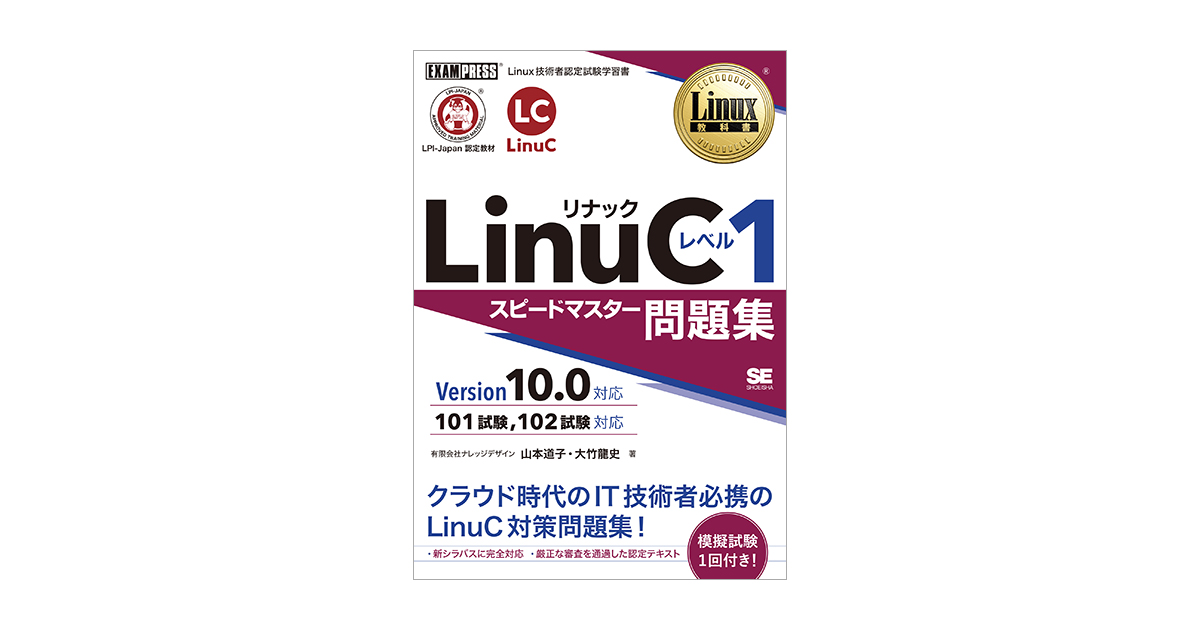 Linux教科書 LinuC レベル1 スピードマスター問題集 Version10.0対応 