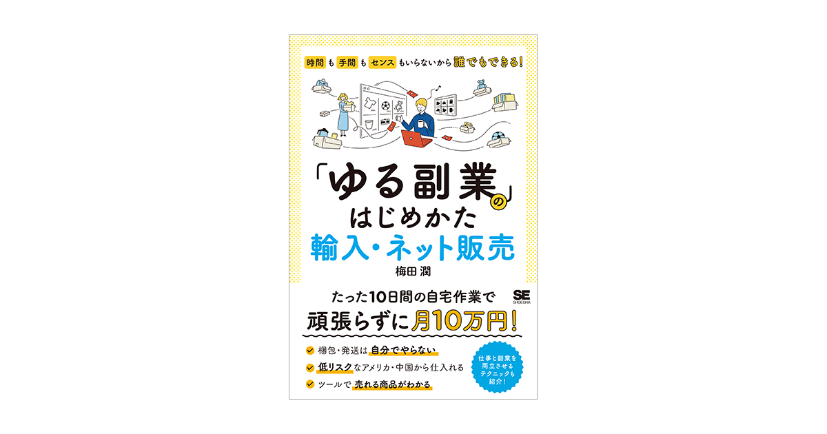 「ゆる副業」のはじめかた 輸入・ネット販売 時間も手間もセンスもいらないから誰でもできる！ | 翔泳社