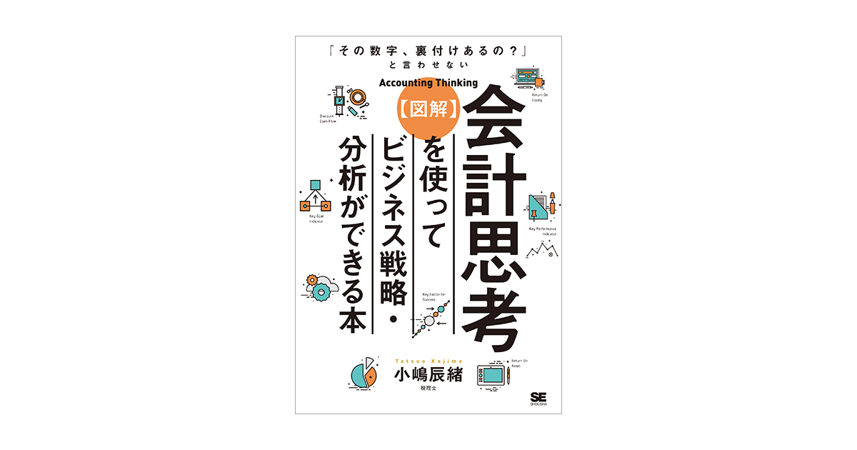 その数字、裏付けあるの？」と言わせない【図解】会計思考を使って