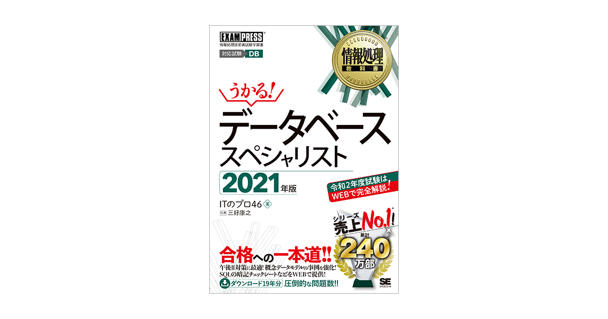 情報処理教科書 データベーススペシャリスト 21年版 電子書籍 翔泳社の本