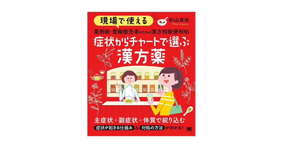 現場で使える 薬剤師・登録販売者のための漢方相談便利帖 症状からチャートで選ぶ漢方薬 電子書籍｜翔泳社の本