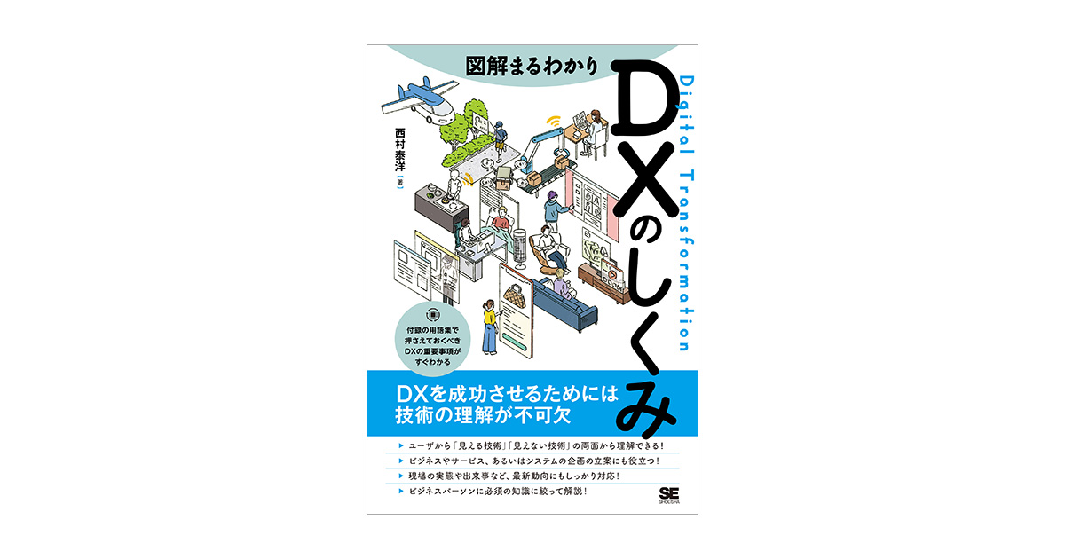 図解まるわかり DXのしくみ（西村 泰洋）｜翔泳社の本