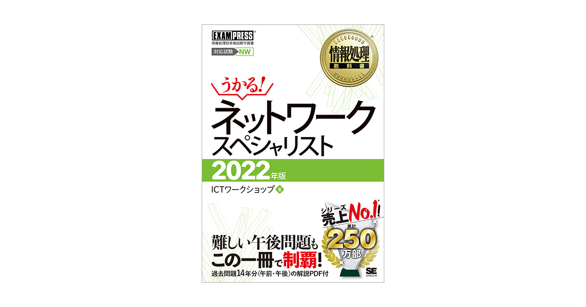 情報処理教科書 ネットワークスペシャリスト 2022年版（ICTワーク