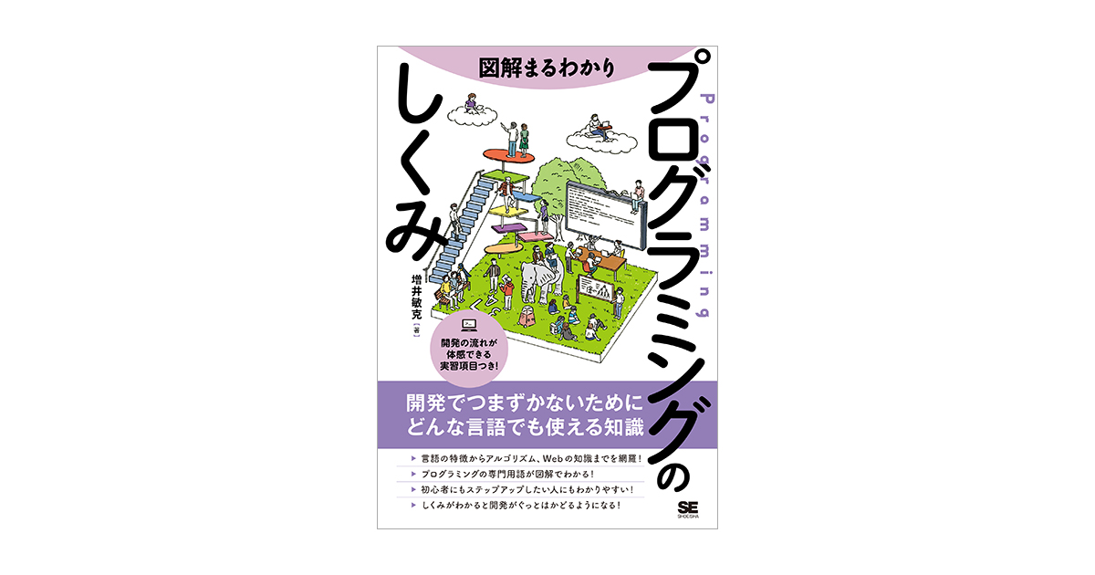 図解まるわかり プログラミングのしくみ 電子書籍｜翔泳社の本