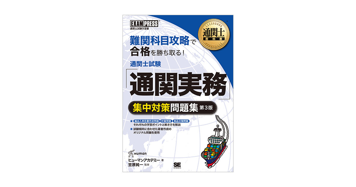 通関士教科書 通関士試験「通関実務」集中対策問題集 第3版 電子書籍