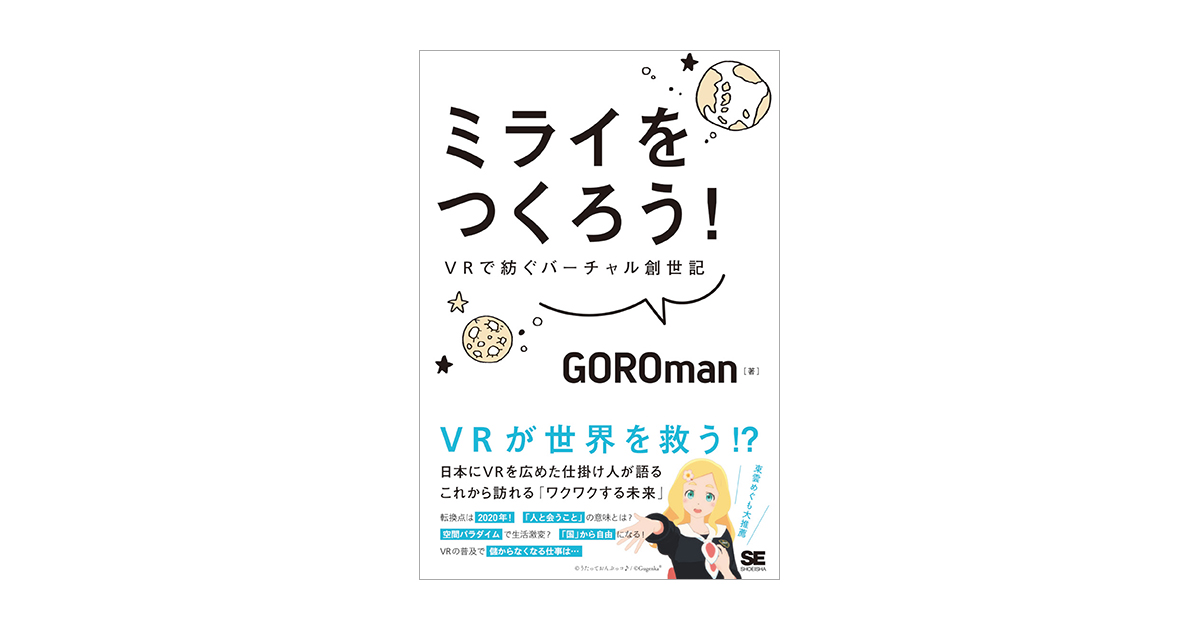 ミライをつくろう！ VRで紡ぐバーチャル創世記 電子書籍｜翔泳社の本