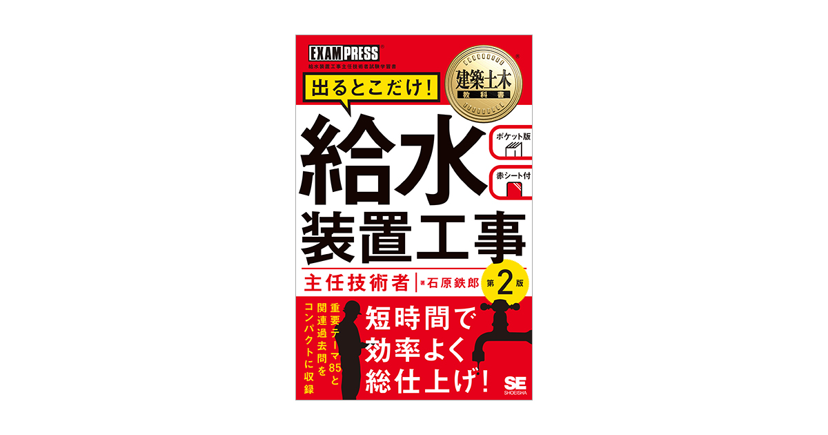 建築土木教科書 給水装置工事主任技術者 出るとこだけ！ 第2版 電子