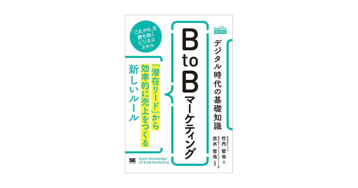 デジタル時代の基礎知識『BtoBマーケティング』 「潜在リード」から