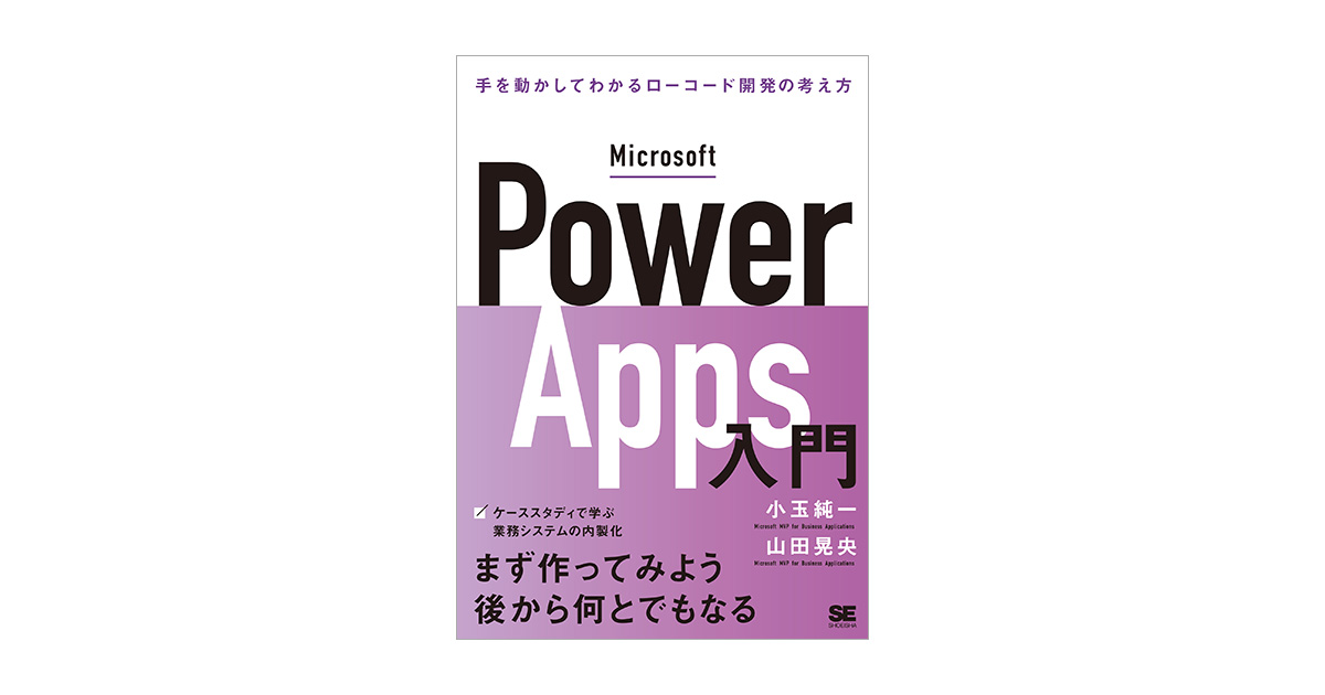 Microsoft Power Apps入門 手を動かしてわかるローコード開発の考え方