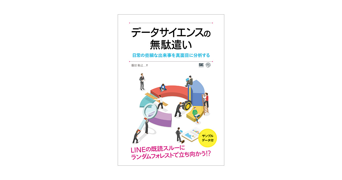 データサイエンスの無駄遣い 日常の些細な出来事を真面目に分析する（篠田 裕之）｜翔泳社の本