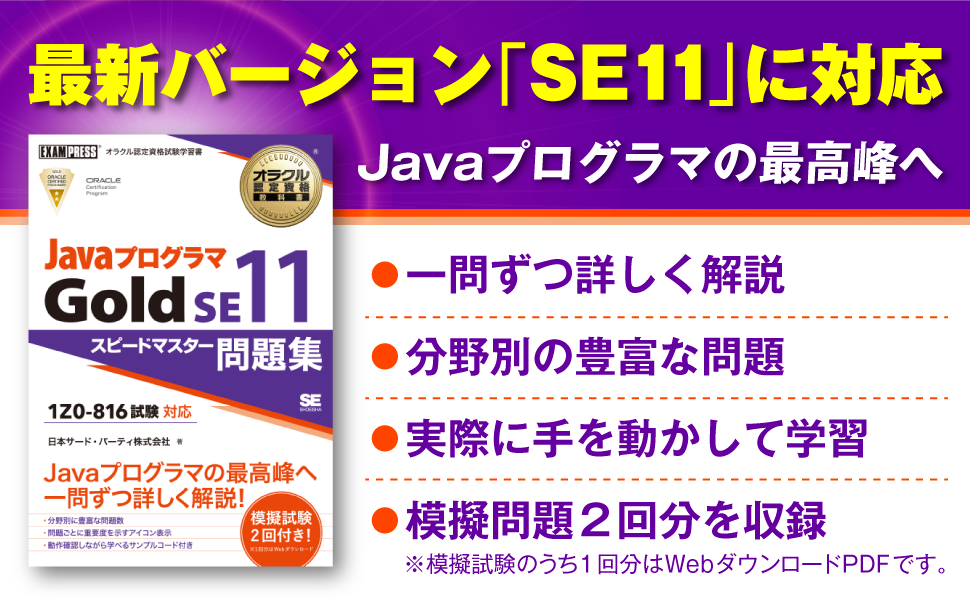 オラクル認定資格教科書 Javaプログラマ Gold Se11 スピードマスター問題集 試験番号1z0 816 電子書籍 翔泳社の本