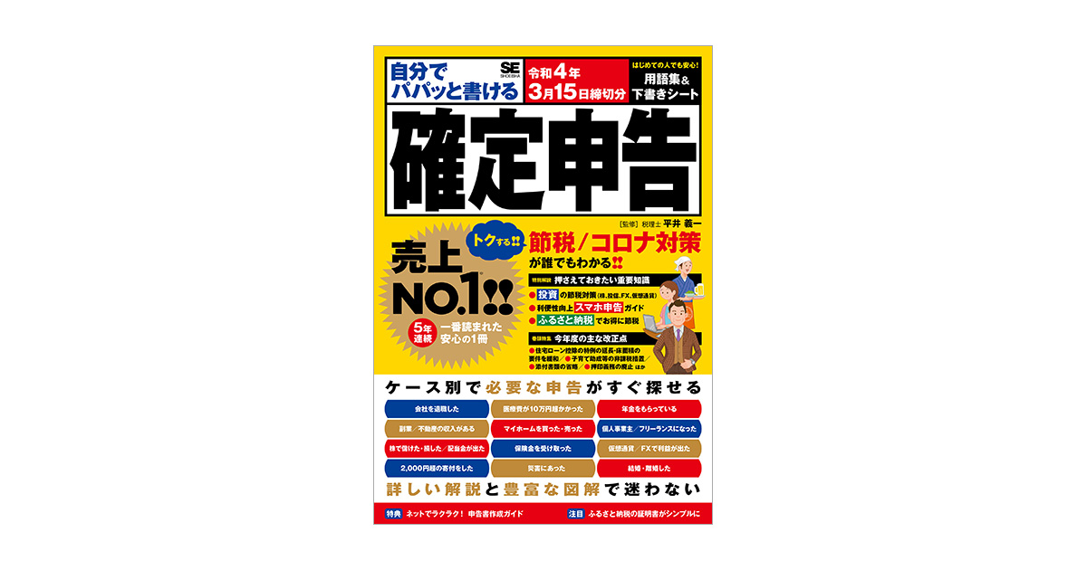 自分でパパッと書ける確定申告 令和4年3月15日締切分 電子書籍｜翔泳社の本