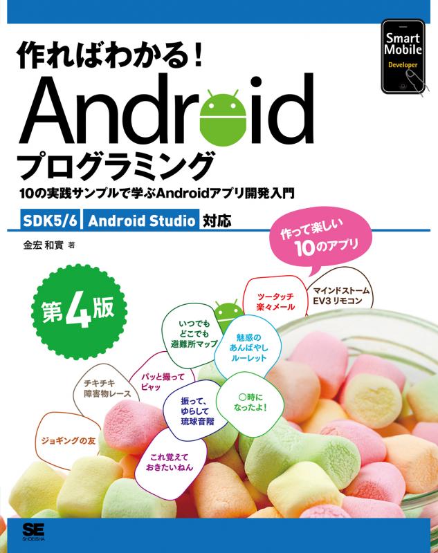 作ればわかる!Androidプログラミング 第4版 SDK5 6 Androi