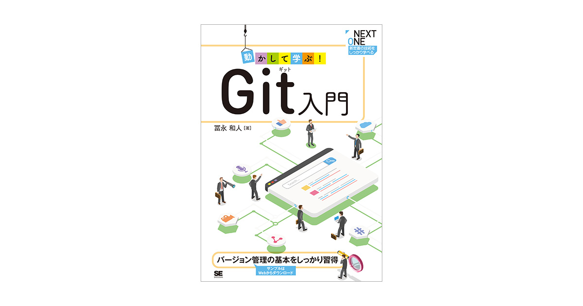 動かして学ぶ！Git入門 | 翔泳社