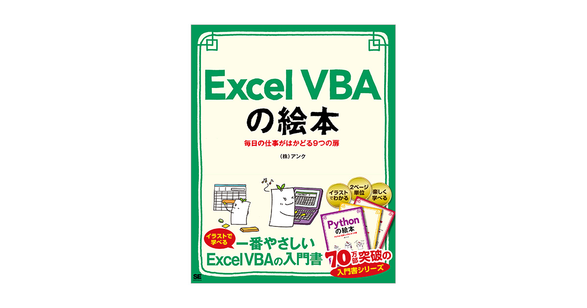 Excel VBAの絵本 毎日の仕事がはかどる9つの扉（株式会社アンク）｜翔