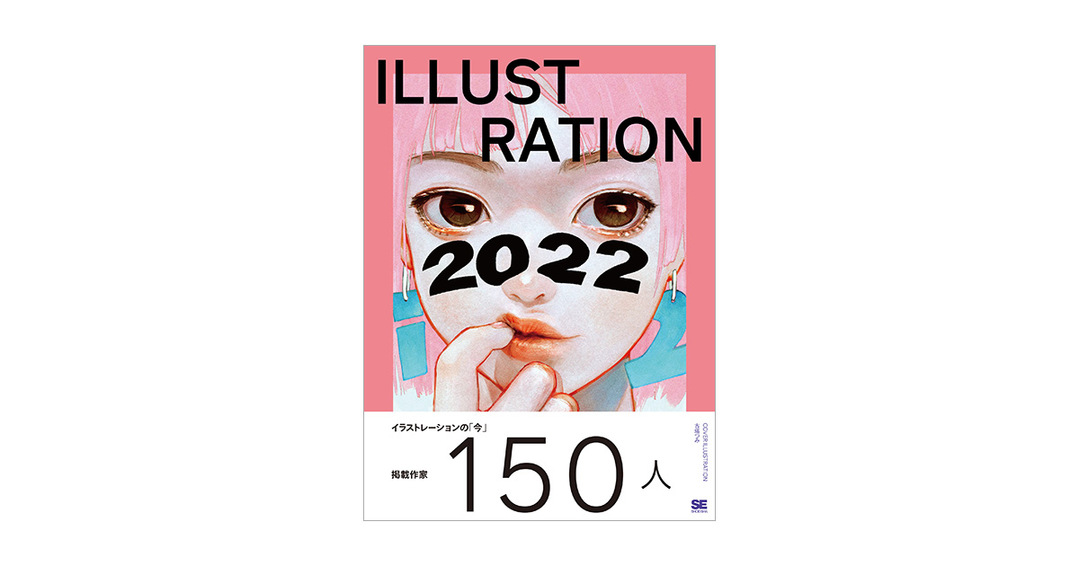 ILLUSTRATION 2022（平泉 康児）｜翔泳社の本