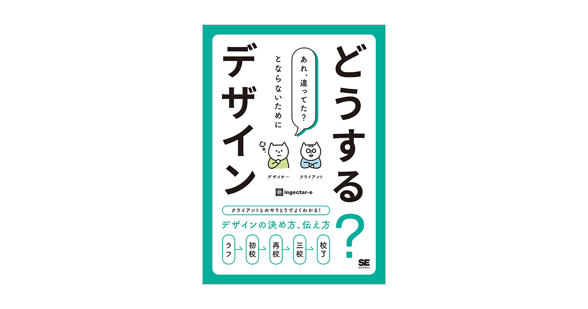 どうする？デザイン クライアントとのやりとりでよくわかる！デザインの決め方、伝え方 | 翔泳社