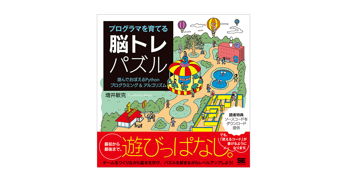 プログラマを育てる脳トレパズル 遊んでおぼえるPythonプログラミング＆アルゴリズム 電子書籍｜翔泳社の本