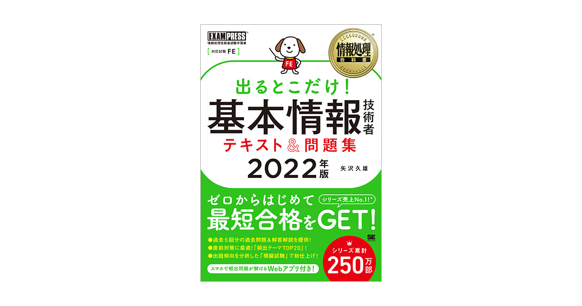 情報処理教科書 出るとこだけ！基本情報技術者 テキスト＆問題集 2022