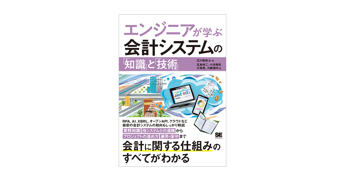 エンジニアが学ぶ会計システムの「知識」と「技術」 電子書籍｜翔泳社の本