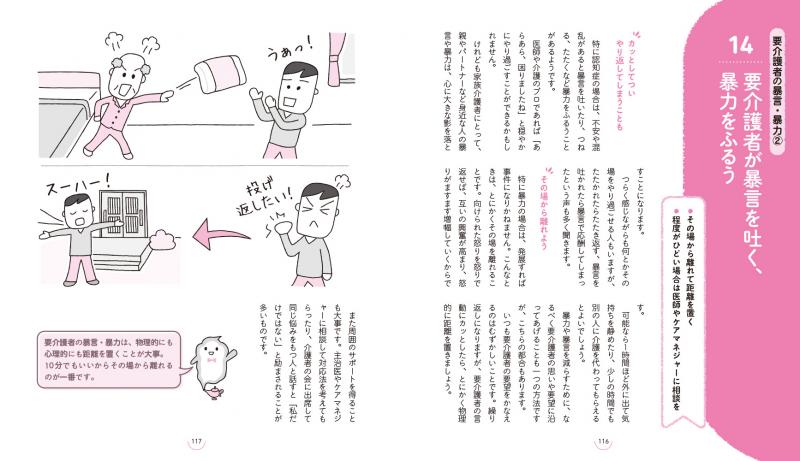 家族介護」のきほん 経験者の声に学ぶ、介護の「困り事」「不安」への