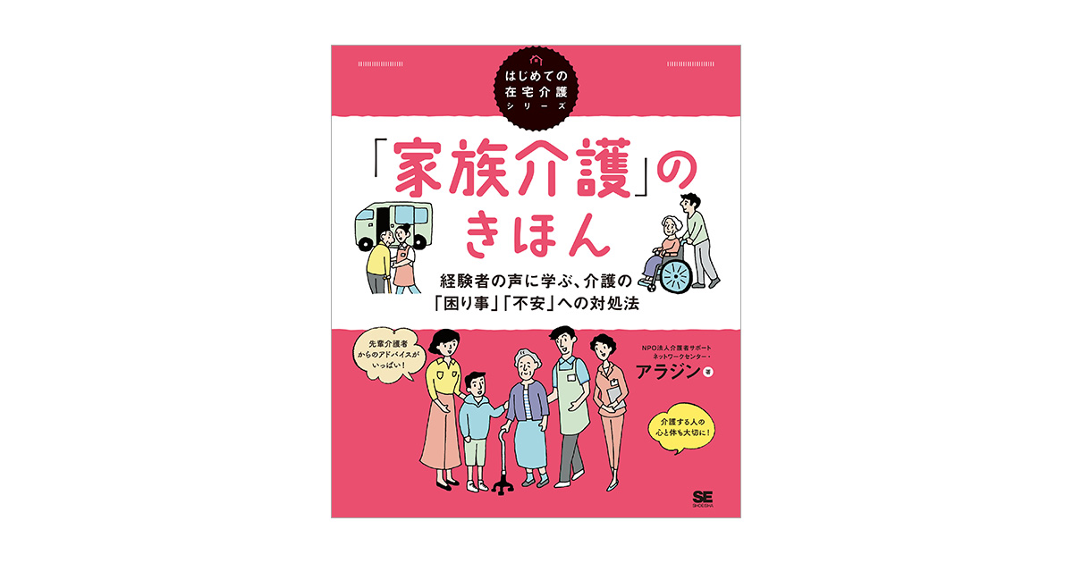 家族介護」のきほん 経験者の声に学ぶ、介護の「困り事」「不安」への