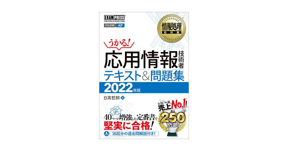 情報処理教科書 応用情報技術者 テキスト＆問題集 2022年版（日高 哲郎 