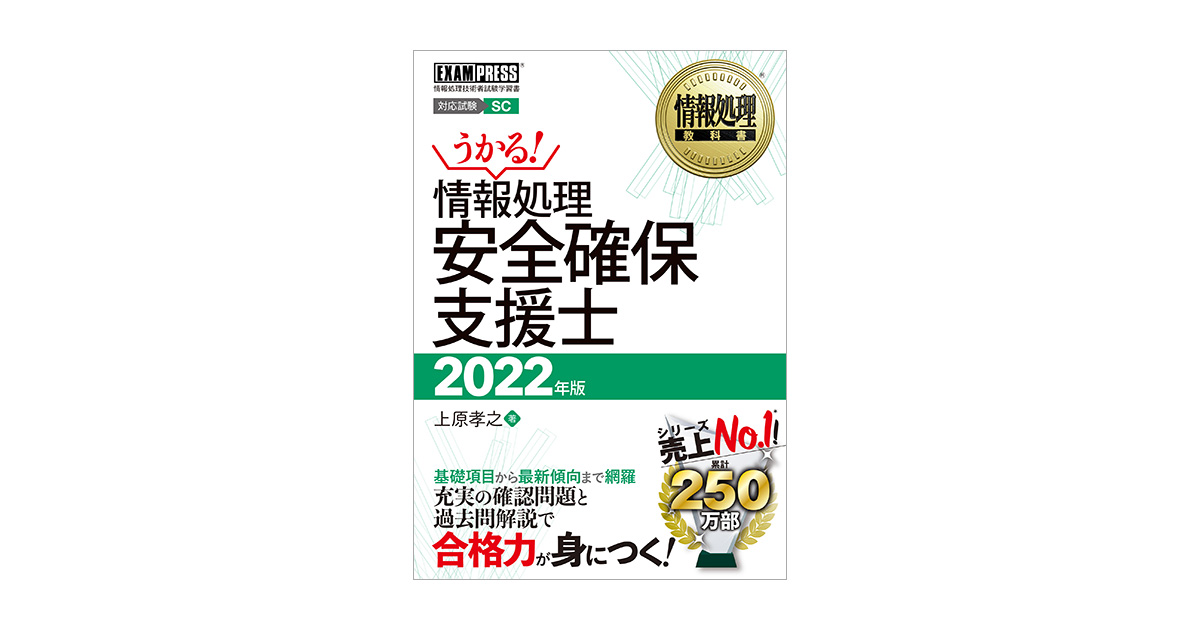 情報処理教科書 情報処理安全確保支援士 2022年版（上原 孝之）｜翔 