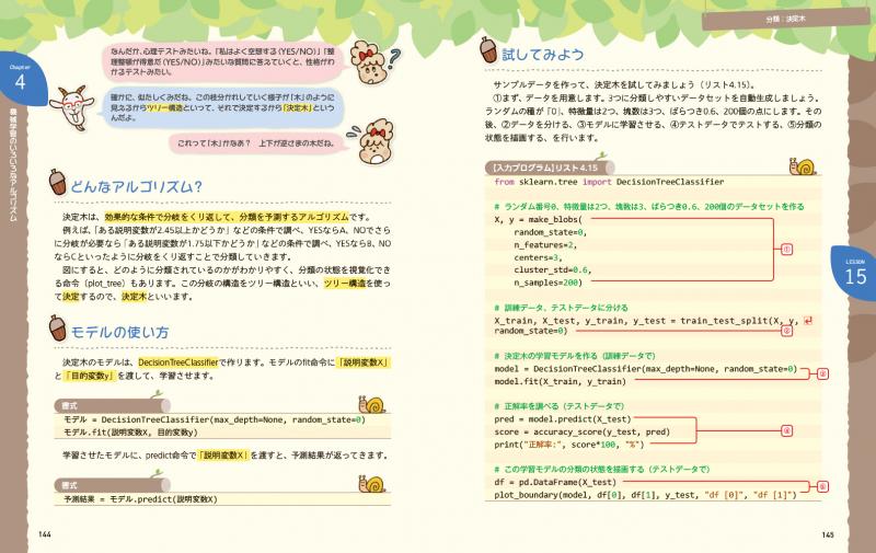Python3年生 機械学習のしくみ 体験してわかる！会話でまなべる