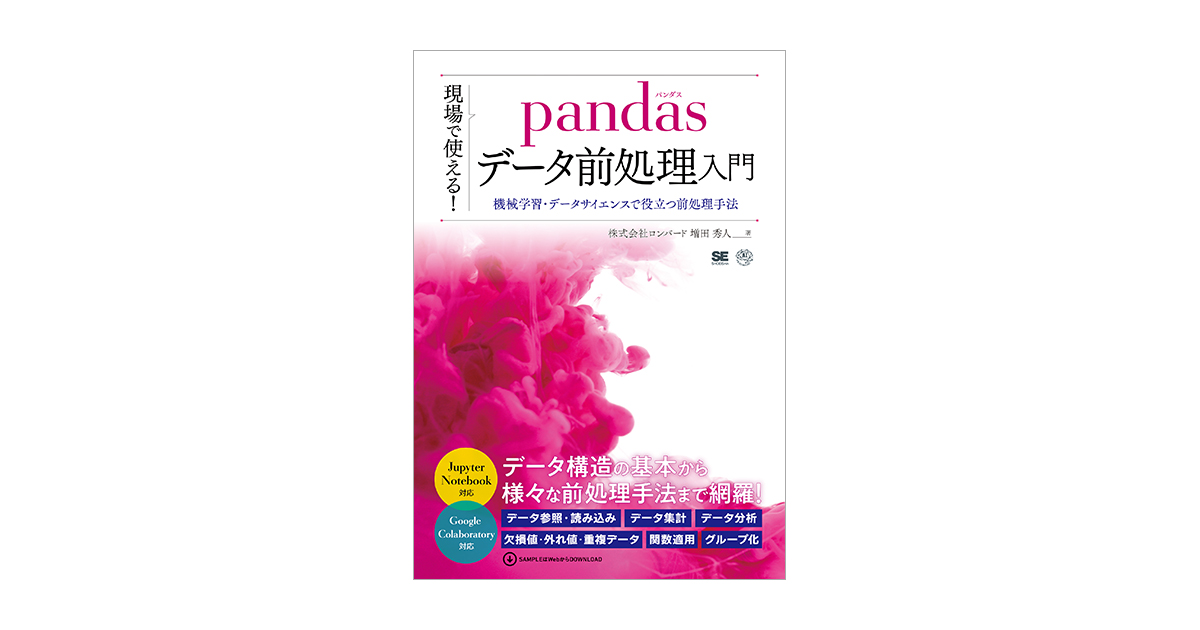 現場で使える！pandasデータ前処理入門 機械学習・データサイエンスで