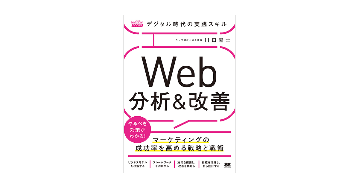 デジタル時代の実践スキル Web分析＆改善 マーケティングの成功率を