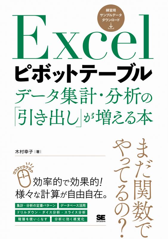 Excelピボットテーブル データ集計・分析の「引き出し」が増える本