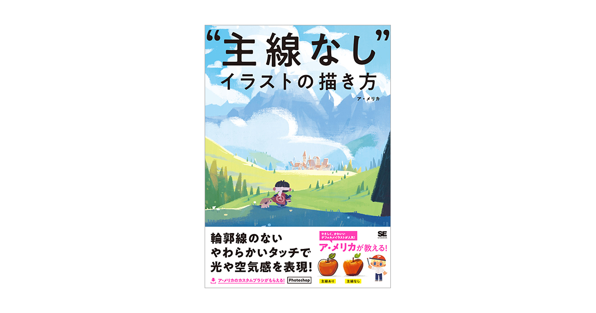 主線なし イラストの描き方 電子書籍 ア メリカ 翔泳社の本