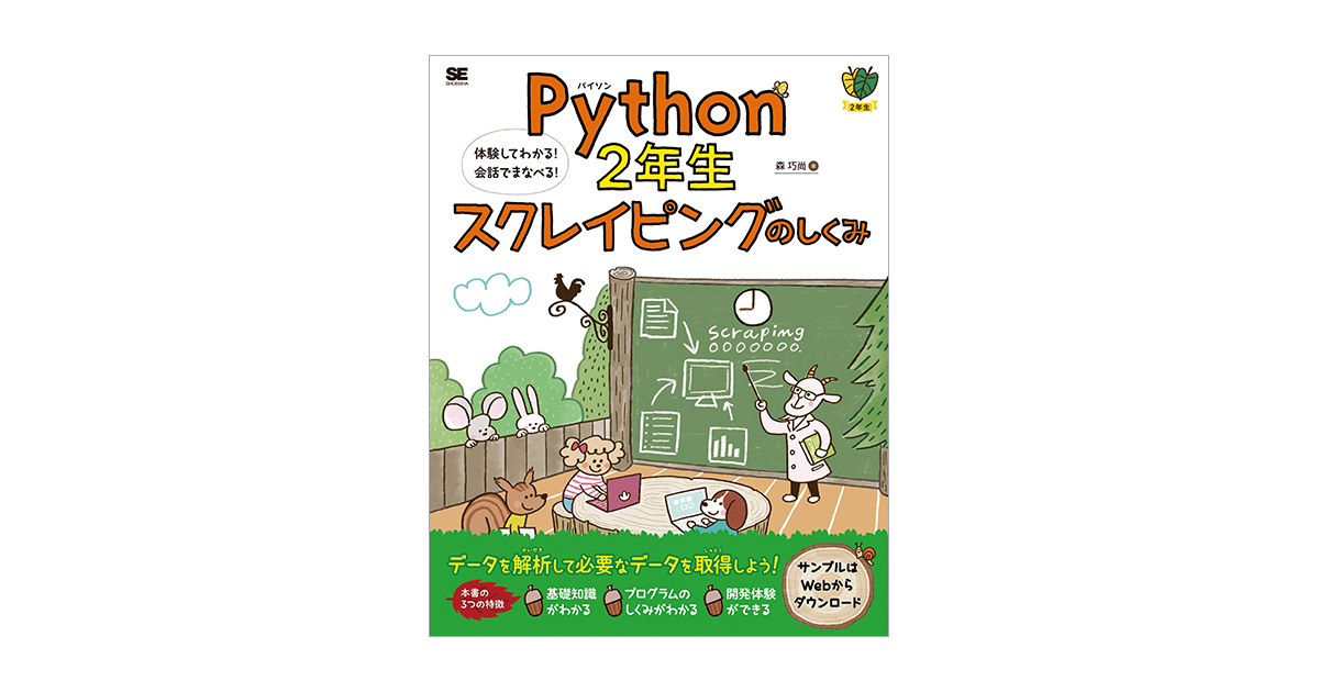 Python2年生 スクレイピングのしくみ 体験してわかる！会話でまなべる