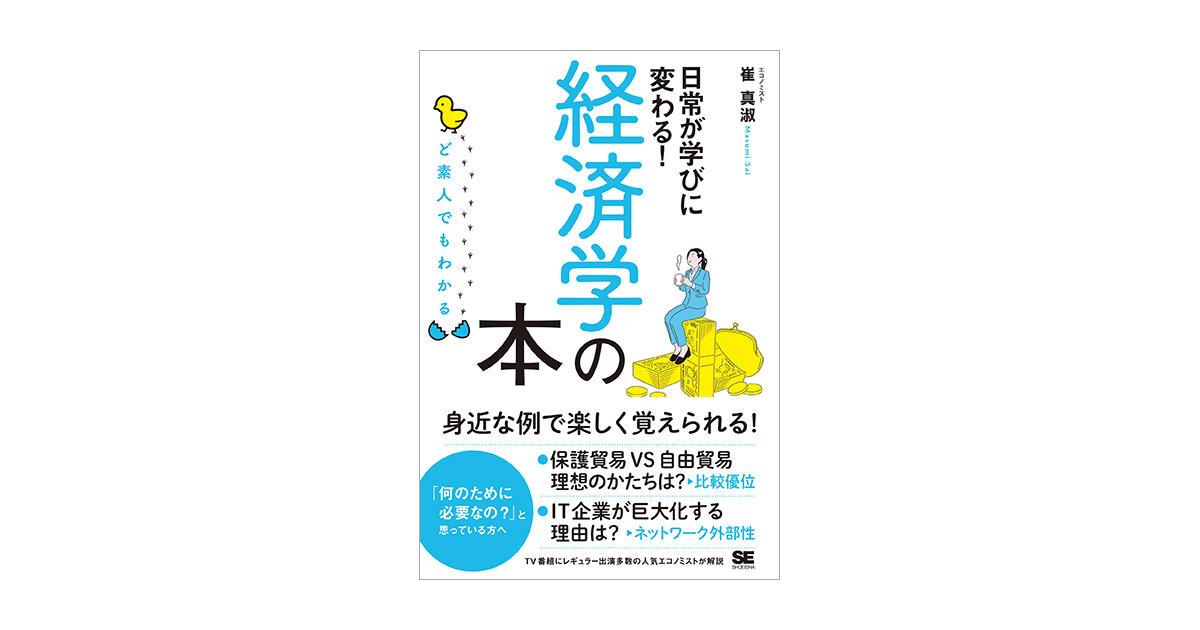 ど素人でもわかる経済学の本 電子書籍（崔 真淑）｜翔泳社の本